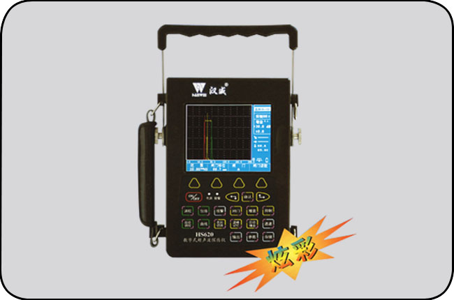 HS620型数字超声波探伤仪